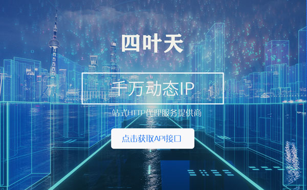 【衡水代理IP】怎么检查代理的效果？如何快速搭建代理IP